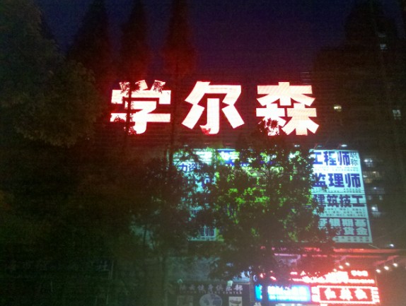 學(xué)爾森教育樓頂發(fā)光字