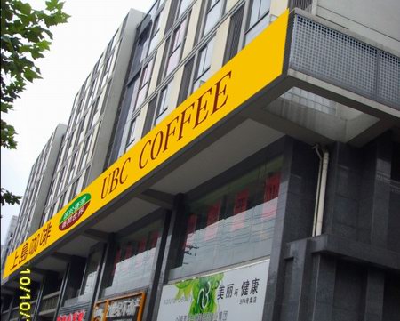 上島咖啡（ubc coffee）