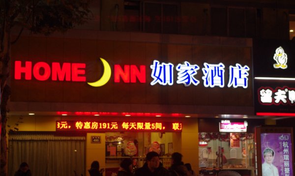 門頭招牌字制作（如家酒店）