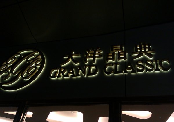 背發(fā)光字，背打燈發(fā)光字制作