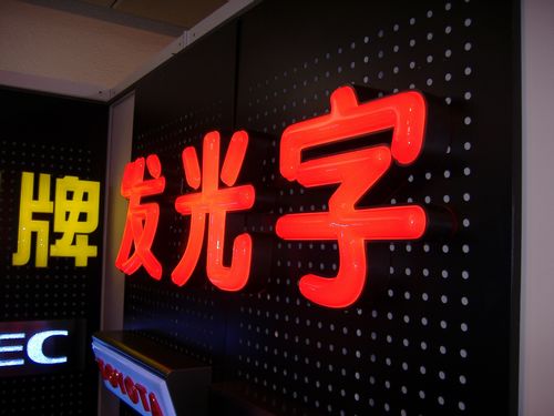 發(fā)光字，發(fā)光字展示，發(fā)光字圖片